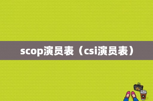 scop演员表（csi演员表）