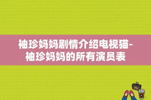 袖珍妈妈剧情介绍电视猫-袖珍妈妈的所有演员表-图1