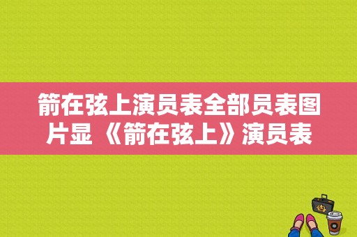 箭在弦上演员表全部员表图片显 《箭在弦上》演员表-图1