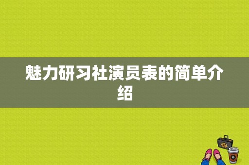 魅力研习社演员表的简单介绍