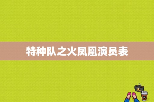 特种队之火凤凰演员表