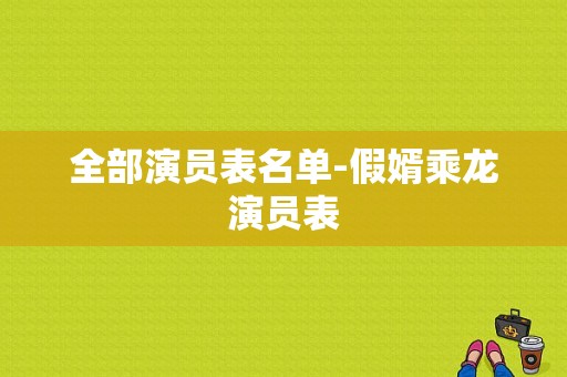 全部演员表名单-假婿乘龙演员表