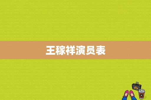 王稼祥演员表