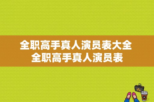 全职高手真人演员表大全 全职高手真人演员表