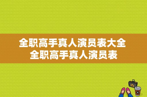 全职高手真人演员表大全 全职高手真人演员表-图1