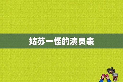 姑苏一怪的演员表