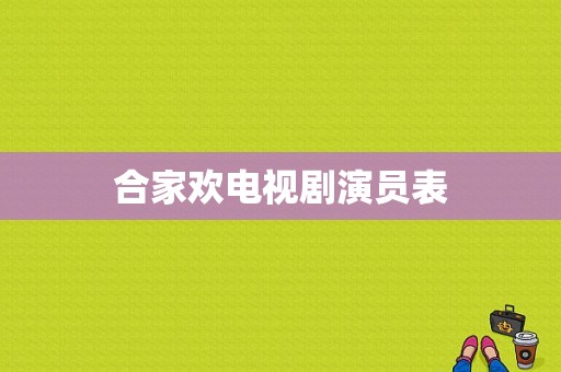 合家欢电视剧演员表