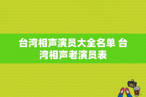 台湾相声演员大全名单 台湾相声老演员表