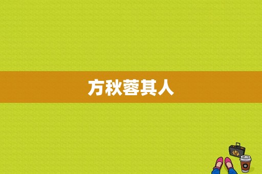 方秋蓉其人