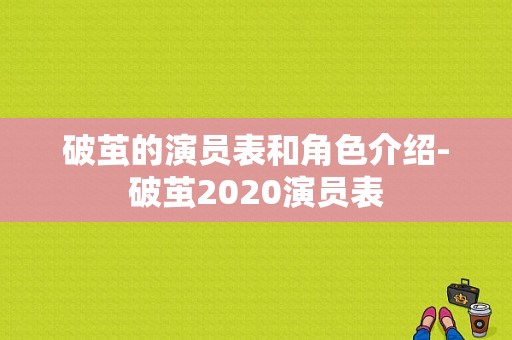 破茧的演员表和角色介绍-破茧2020演员表-图1