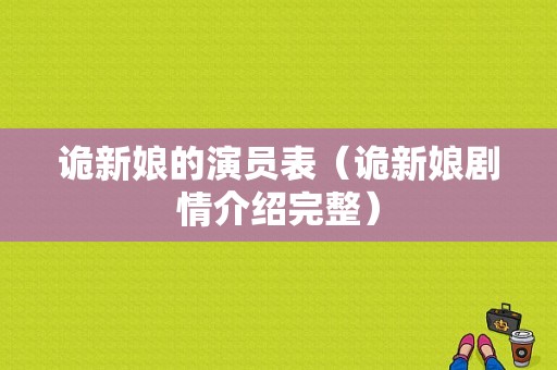 诡新娘的演员表（诡新娘剧情介绍完整）