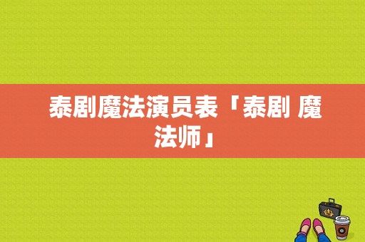  泰剧魔法演员表「泰剧 魔法师」