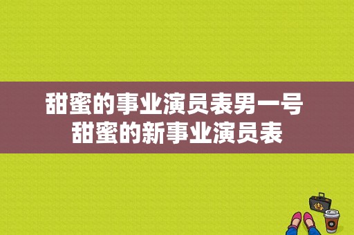 甜蜜的事业演员表男一号 甜蜜的新事业演员表