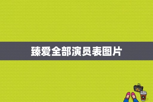 臻爱全部演员表图片