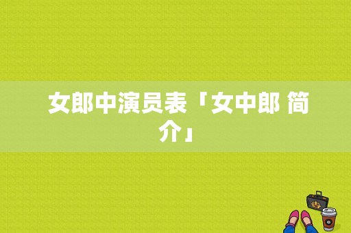  女郎中演员表「女中郎 简介」