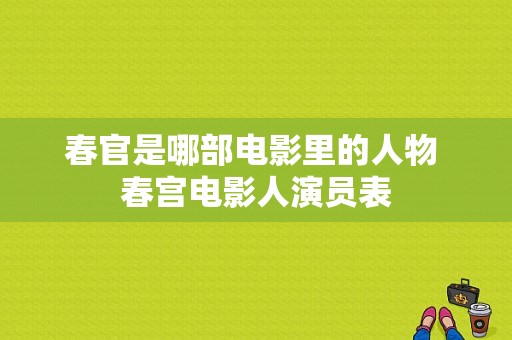 春官是哪部电影里的人物 春宫电影人演员表