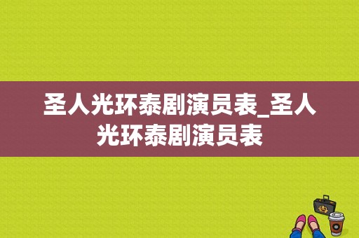 圣人光环泰剧演员表_圣人光环泰剧演员表