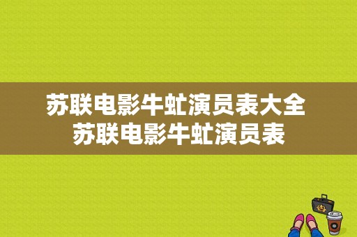 苏联电影牛虻演员表大全 苏联电影牛虻演员表