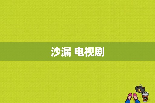 沙漏 电视剧