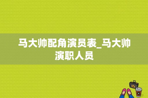 马大帅配角演员表_马大帅演职人员