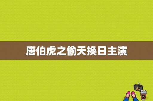 唐伯虎之偷天换日主演