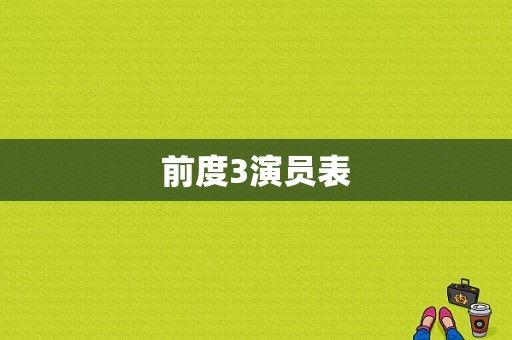 前度3演员表