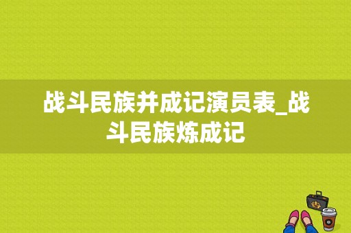 战斗民族并成记演员表_战斗民族炼成记-图1