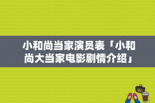  小和尚当家演员表「小和尚大当家电影剧情介绍」