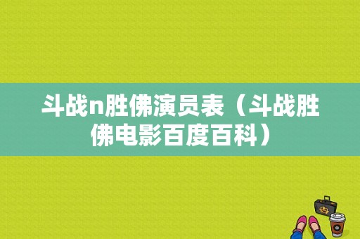 斗战n胜佛演员表（斗战胜佛电影百度百科）-图1
