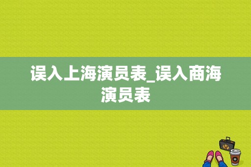 误入上海演员表_误入商海演员表
