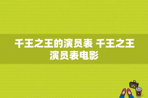千王之王的演员表 千王之王演员表电影