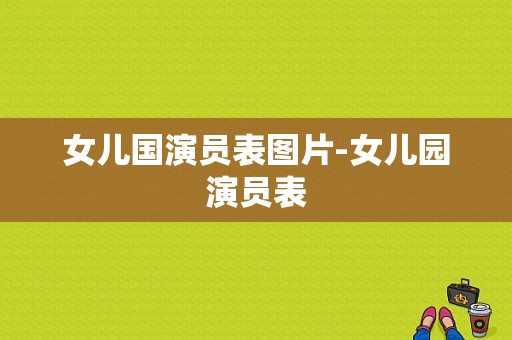 女儿国演员表图片-女儿园演员表