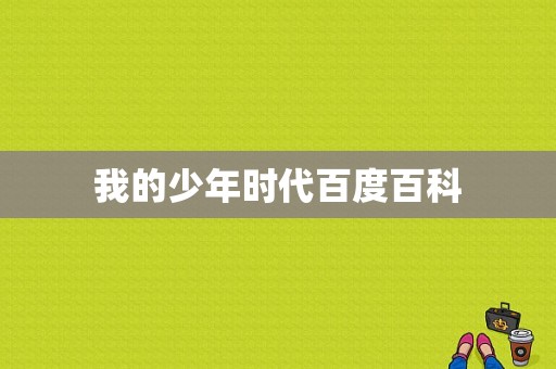 我的少年时代百度百科-图1